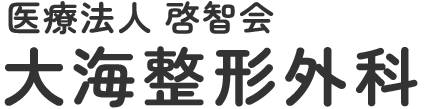  大海整形外科【公式サイト】| 鹿児島県薩摩川内市の整形外科