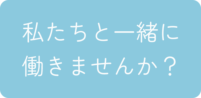 私たちと一緒に働きませんか